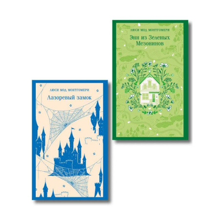 Зарубежная классика, книга Набор 'От Зелёных Мезонинов к Лазоревому замку (комплект из 2 книг Монтгомери 'Энн из Зелёных Мезонинов' и 'Лазоревый замок') купить по скидке