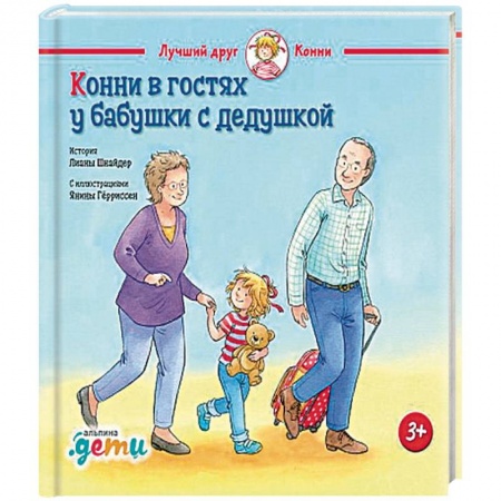 Повести и рассказы о детях, книга Конни в гостях у бабушки с дедушкой купить по скидке
