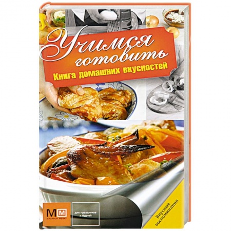 Книги, книга Учимся готовить купить по скидке