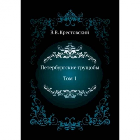 Русская классика, книга Петербургские трущобы. Том 1 купить по скидке