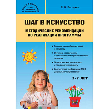 Шаг в искусство. Методические рекомендации по реализации программы