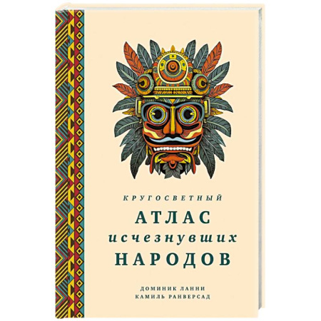 Теория цивилизаций, книга Кругосветный атлас исчезнувших народов купить по скидке