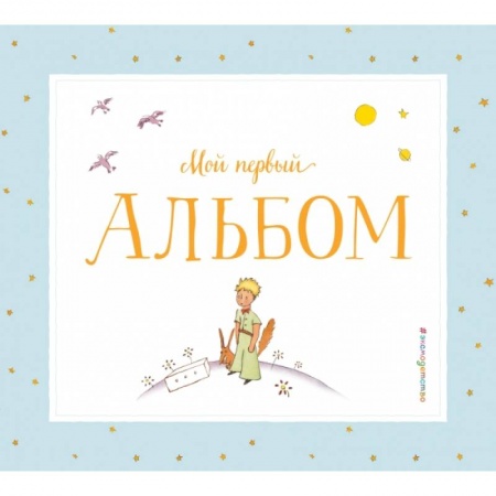 Книги, книга Мой первый альбом (на подставке) купить по скидке