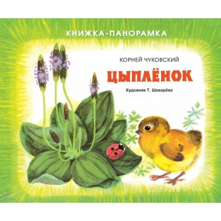 Стихи и загадки для малышей, книга Цыплёнок купить по скидке