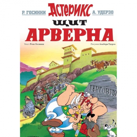 Кроссворды, головоломки, комиксы, книга Щит Арверна купить по скидке
