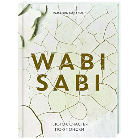 Достижение успеха в жизни, книга Wabi Sabi. Глоток счастья по-японски купить по скидке