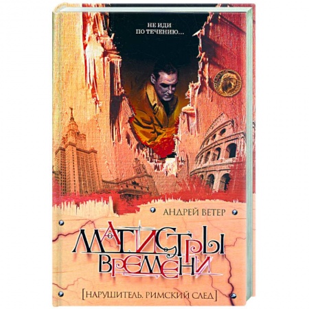 Книги, книга Магистры времени: нарушитель. Римский след купить по скидке