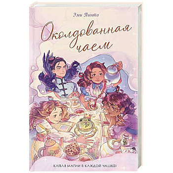 Околдованная чаем