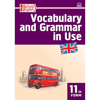 Vocabulary and Grammar in Use. Английский язык. 11 класс. Сборник лексико-грамматических упражнений