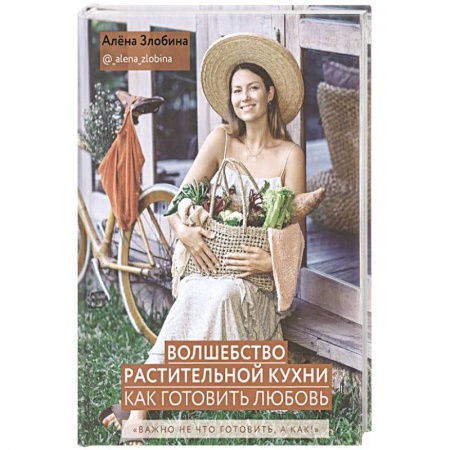 Книги, книга Волшебство растительной кухни. Как готовить любовь купить по скидке