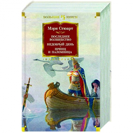 Фантастика, фэнтези, книга Последнее волшебство.Недобрый день.Принц и паломница купить по скидке