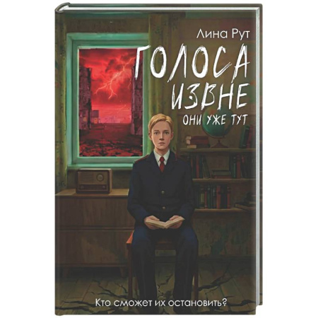 Детская фантастика, фэнтези, книга Голоса извне. Они уже тут купить по скидке