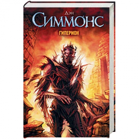 Классическая зарубежная фантастика, книга Гиперион купить по скидке