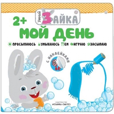 Книжки с наклейками, книга Мой день купить по скидке