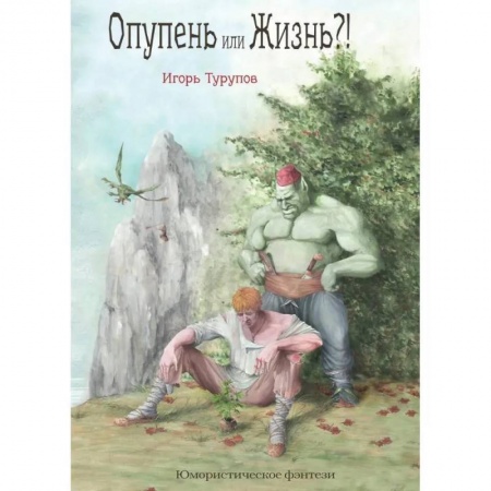 Русская фантастика, книга Опупень или жизнь?! купить по скидке