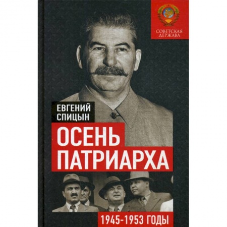 История, биография, мемуары, книга Осень Патриарха. Советская держава в 1945-1953 годах купить по скидке