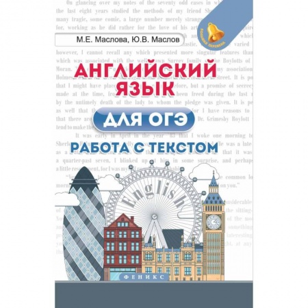 Английский язык, книга Английский язык для ОГЭ. Работа с текстом купить по скидке