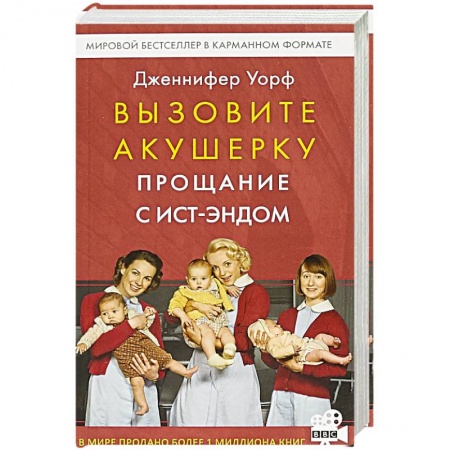 Зарубежная современная проза, книга Вызовите акушерку. Прощание с Ист-Эндом купить по скидке