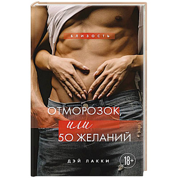 Отморозок, или 50 желаний