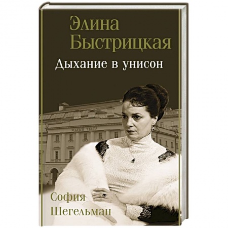 Мемуары, биографии деятелей культуры, искусства, книга Дыхание в унисон купить по скидке
