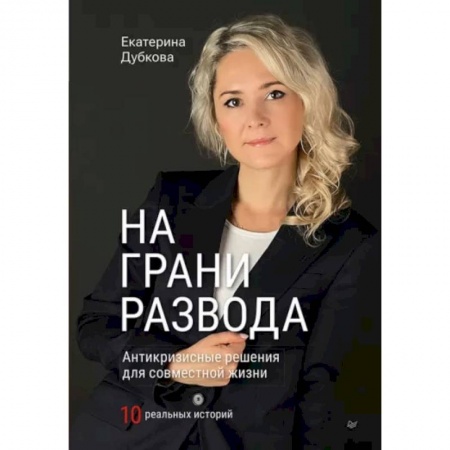Психология отношений, книга На грани развода. Антикризисные решения для совместной жизни. 10 реальных историй купить по скидке