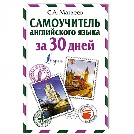 Учебники, самоучители, пособия, книга Самоучитель английского языка за 30 дней купить по скидке