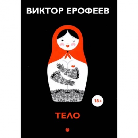Книги, книга Тело: рассказы. Ерофеев В. купить по скидке