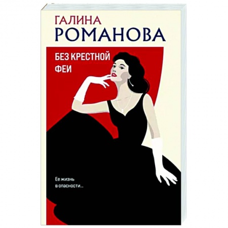 Отечественный женский детектив, книга Без крестной феи купить по скидке