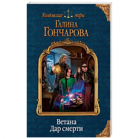 Русское фэнтези, книга Ветана. Дар смерти купить по скидке