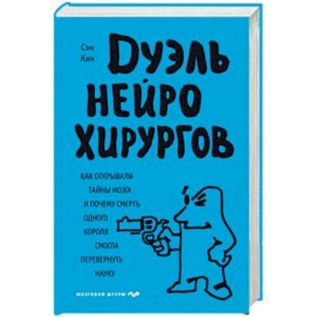 Медицинские энциклопедии и справочники, книга Дуэль нейрохирургов. Как открывали тайны мозга, и почему смерть одного короля смогла перевернуть купить по скидке
