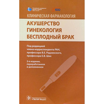 Акушерство. Гинекология. Бесплодный брак Акушерство. Гинекология. Бесплодный брак
