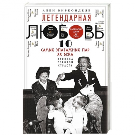 Книги, книга Легендарная любовь. 10 самых эпатажных пар ХХ века купить по скидке