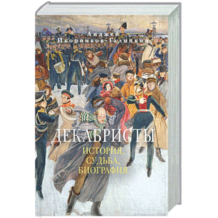 Россия в XVIII в., книга Декабристы. История, судьба, биография купить по скидке