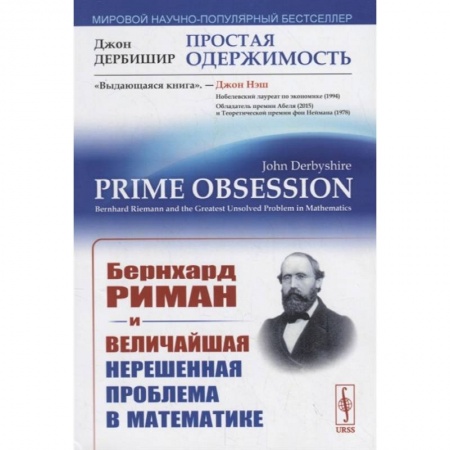 Математика, книга Простая одержимость. Бернхард Риман и величайшая нерешенная проблема в математике купить по скидке