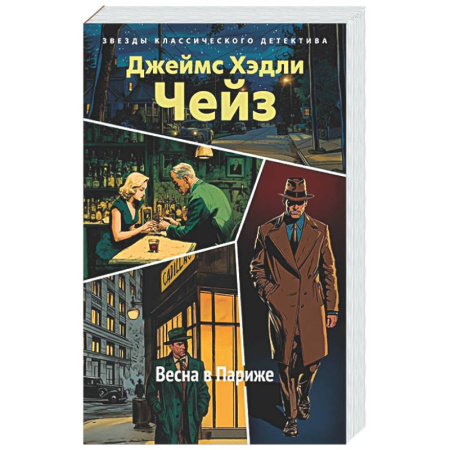 Классика зарубежного детектива, книга Весна в Париже купить по скидке