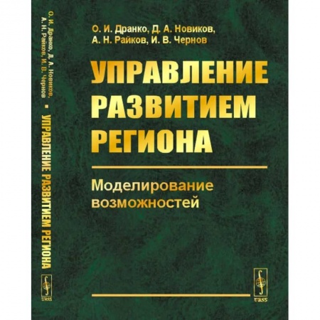 Экономическая география. Регионоведение, книга Управление развитием региона. Моделирование возможностей купить по скидке