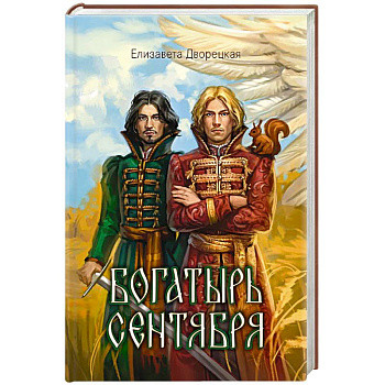 Богатырь сентября