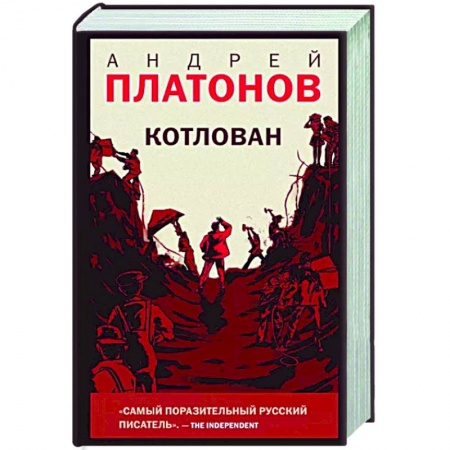 Русская современная проза, книга Котлован купить по скидке