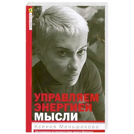 Парапсихология, книга Управляем энергией мысли купить по скидке
