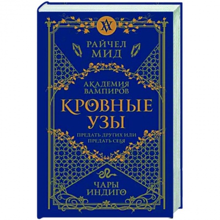 Зарубежное фэнтези, книга Кровные узы. Книга 3. Чары индиго купить по скидке