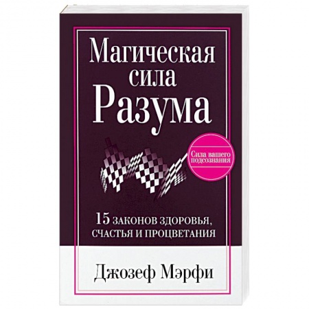 Другие эзотерические учения, книга Магическая сила разума купить по скидке