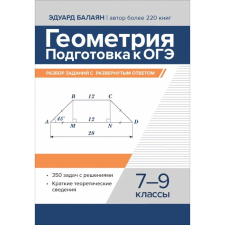 Математика. Алгебра. Геометрия, книга Геометрия:подготовка к ОГЭ:разбор заданий 7-9 кл купить по скидке