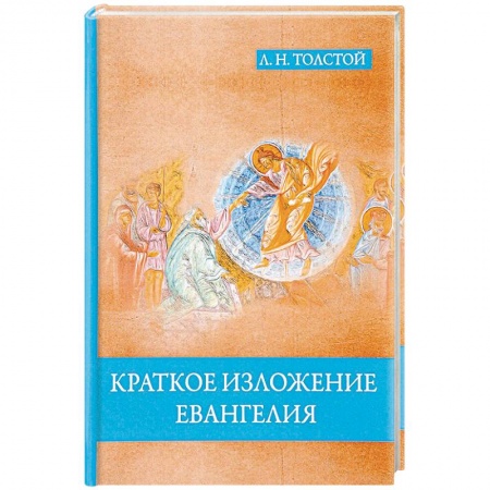 Религиоведение. История религий, книга Краткое изложение Евангелия купить по скидке