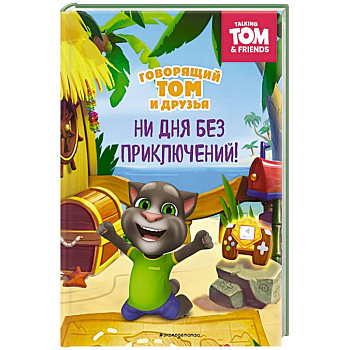 Говорящий Том и Друзья. Ни дня без приключений!