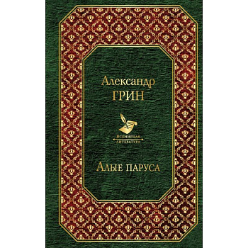 Алые паруса