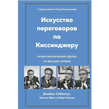 Искусство переговоров по Киссинджеру. Уроки заключения сделок на высшем уровне