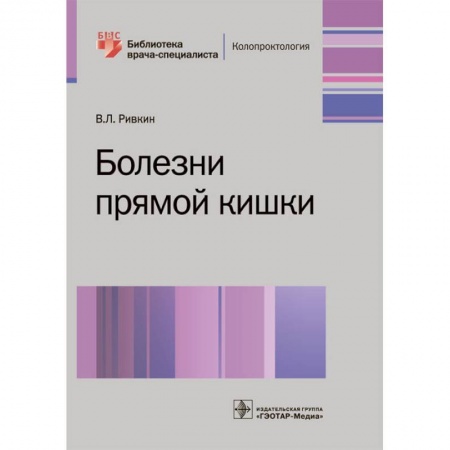 Другие болезни, книга Болезни прямой кишки купить по скидке