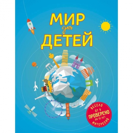 Познавательная литература, книга Мир для детей. 3-е изд. испр. и доп. (от 6 до 12 лет) купить по скидке