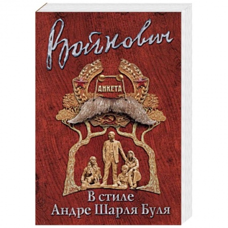Русская современная проза, книга Стиль классика: Владимир Войнович купить по скидке