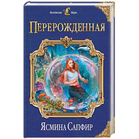 Русское фэнтези, книга Перерожденная купить по скидке